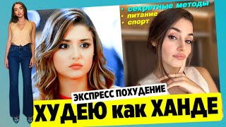 Ем И Тренируюсь Как Ханде Эрчел Быстрое Похудение За 9 Дней