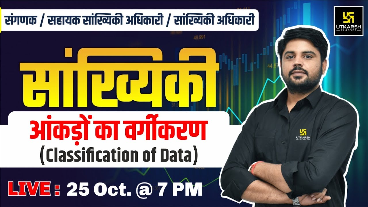 Classification of Data (आंकड़ों का वर्गीकरण) | Statistics | Bhaskar Sir | Utkarsh Classes