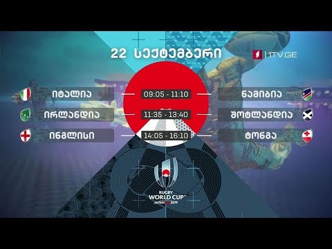 რაგბი. მსოფლიო თასი - 22 სექტემბერი