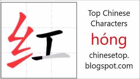 汉字[红]的笔顺