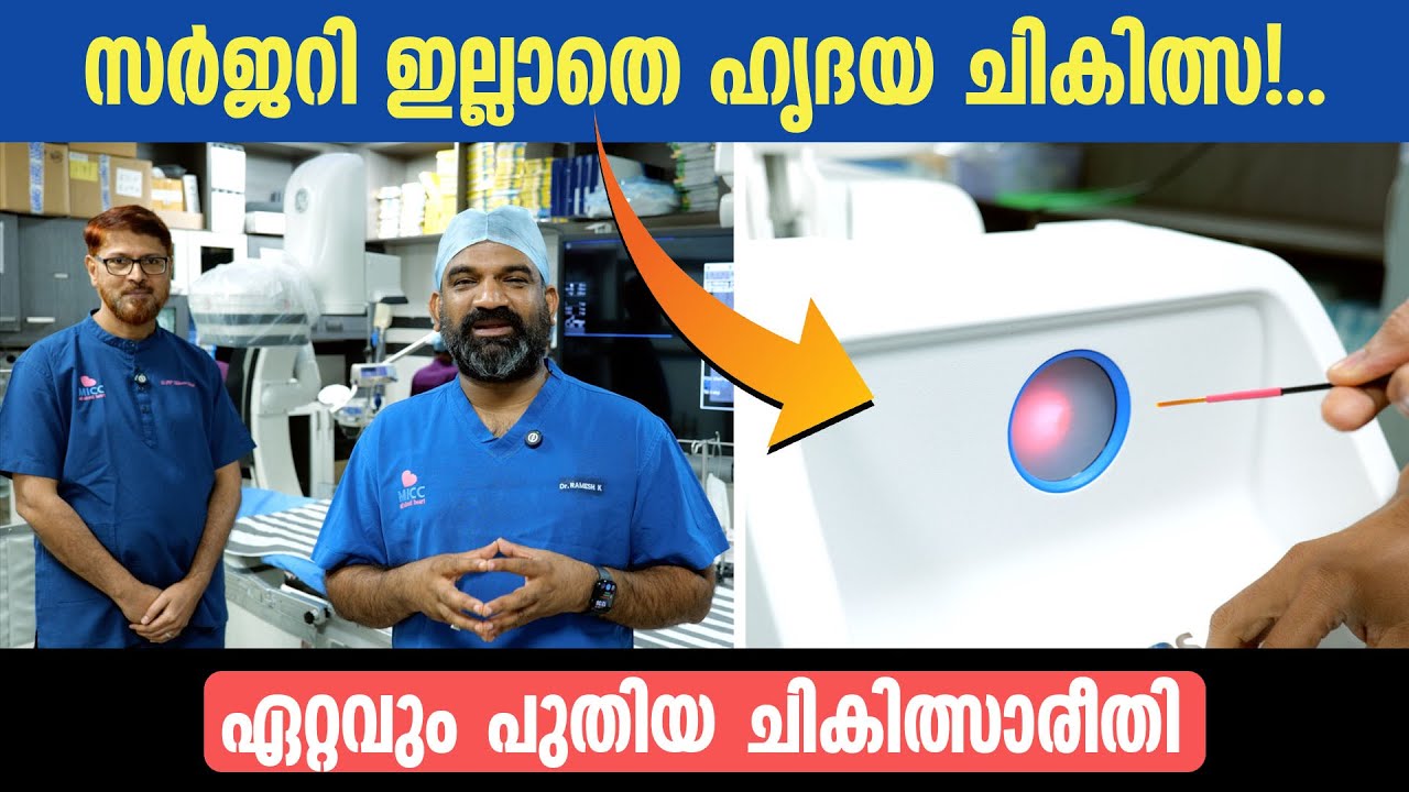 ഏറ്റവും പുതിയ ചികിത്സാരീതി | New Hope for Heart Patients – Heart Treatment Without Surgery Works!