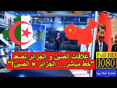 خط طيران الجزائر تنوي ربط طيرانها بأحد المدن الاقتصادية الصينية النشرة المغاربية بجودة خرافية 