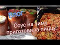 Влог/варю соус/пицца/что лучше, СНТ, деревня или коттеджный посёлок...