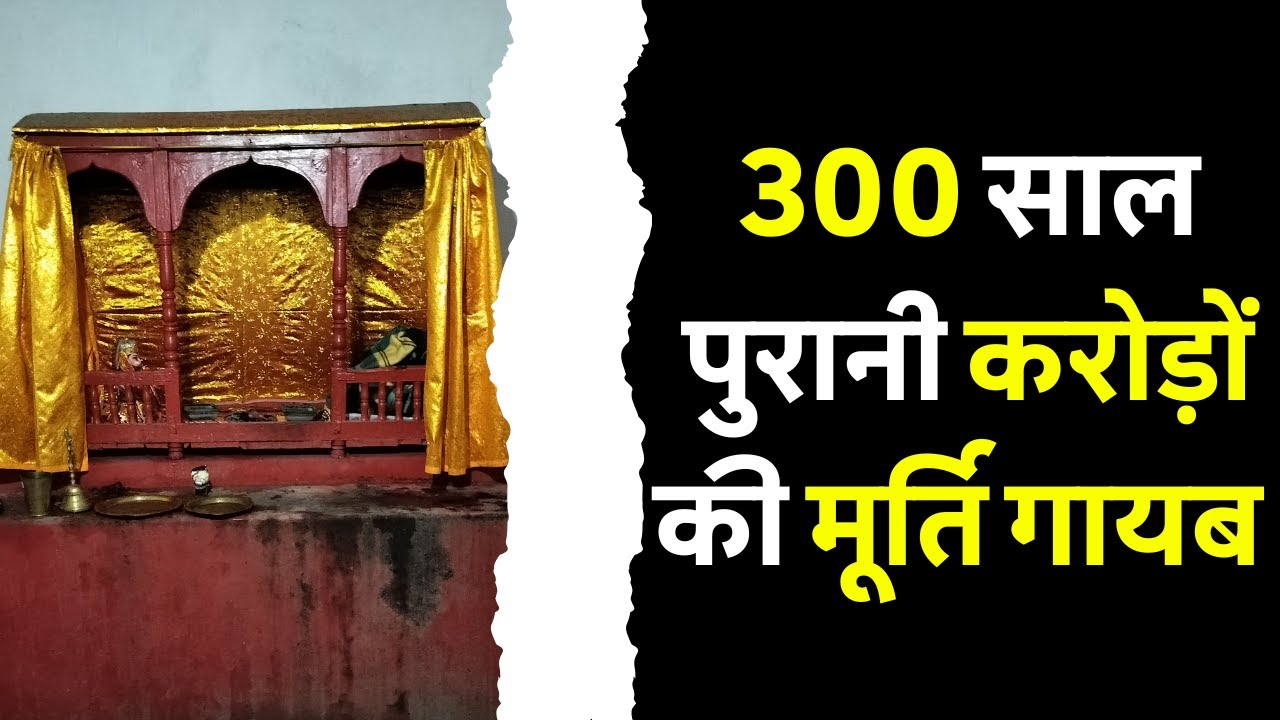 समस्तीपुर के राम जानकी मंदिर से 300 साल पुरानी करोड़ों की मूर्ति चोरी 😱🔥 #rammandir #news #bihar