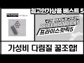 가성비 갑! 핸디형 다리미  장갑 꿀조합부터 핫팩, 태블릿까지!