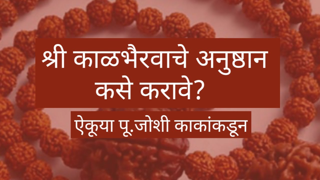 श्री काळभैरवाचे अनुष्ठान कसे करावे? ऐकूया पू.जोशी काकांकडून