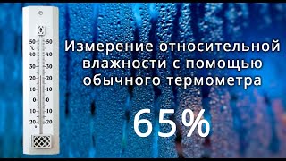 картинка: Измерение относительной влажности воздуха с помощью обычного термометра. измерение влажности