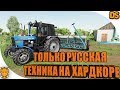 Только русская техника и ХАРДКОР / Смогу ли разбогатеть в Farming Simulator 19