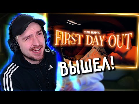 РЕАКЦИЯ на YUNG TRAPPA — FIRST DAY OUT (ПРЕМЬЕРА КЛИПА)