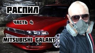 Mitsubishi Galant весь из шпаклёвки метал исчез