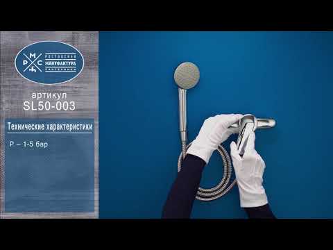 Смеситель для душа РМС SL50-003
