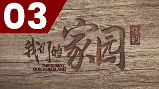 The Journey: Our Homeland 信约：我们的家园 - Ep 3