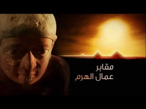 زاهى حواس اكتشاف مقابر العمال بناة هرم خوفو