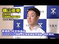 2026年5月21日(木) 横山英幸大阪市長 囲み会見