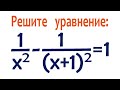 Сложная задача с красивым ответом ★ Решите уравнение ★ 1/x^2-1/(x+1)^2 =1