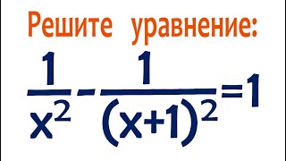Супер Жесть с красивым ответом ➜ 1/x²-1/(x+1)² =1