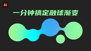 Ai教程｜怎么给融球添加渐变？Ai的渐变模式有什么区别？什么是任意形状渐变？