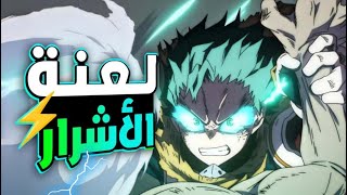 حكاية ميدوريا 2الموسم الثامن - ملخص انمى بوكو نو هيرو اكاديمية الموسم الثامن My Hero Academia