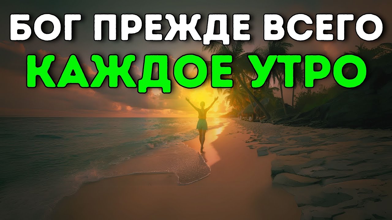 УТРЕННЯЯ Молитва, чтобы Начать День в Присутствии БОГА | Мощная Молитва на Рассвете