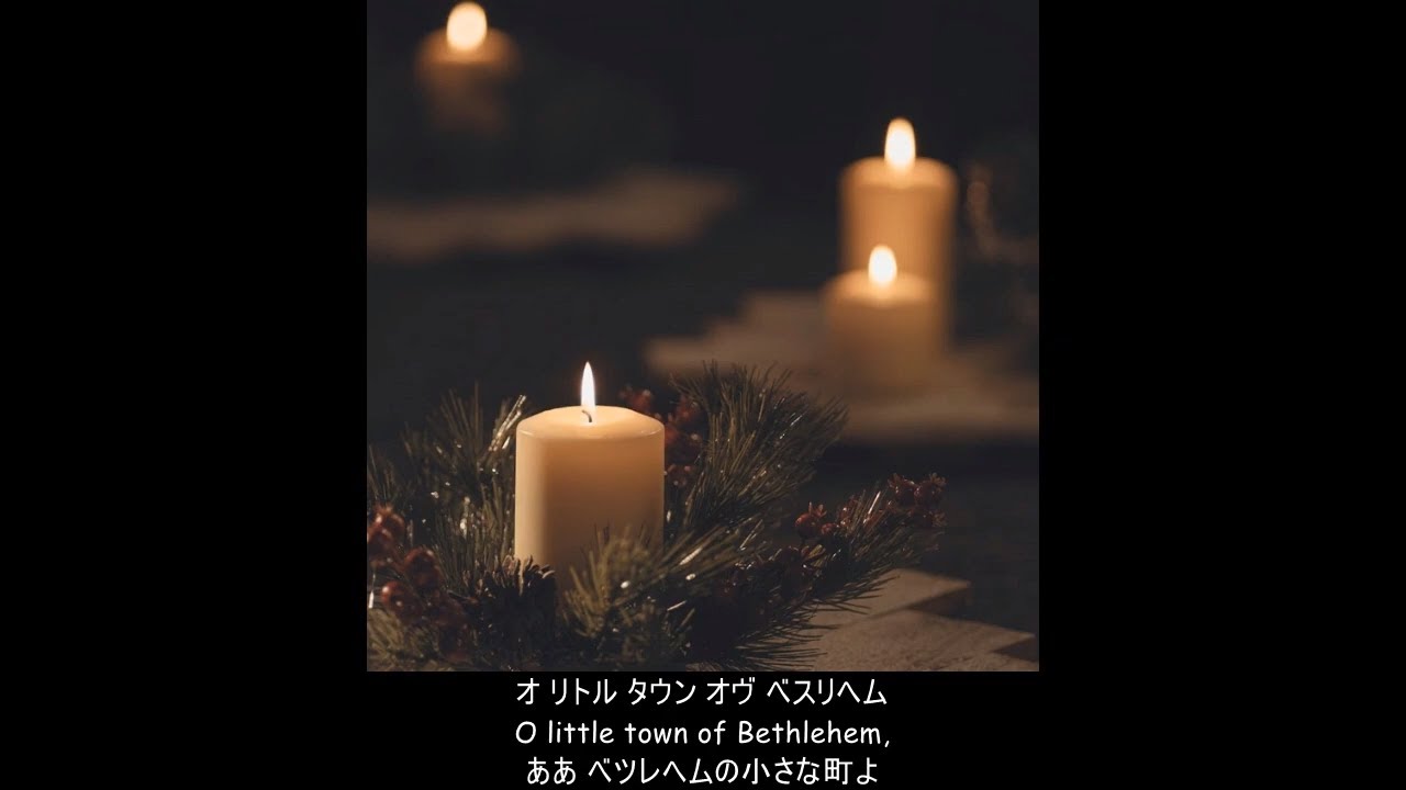 英語】ああベツレヘムよ (O little town of Bethlehem) (日本語字幕