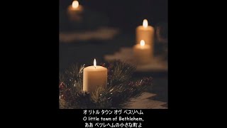 英語】ああベツレヘムよ (O little town of Bethlehem) (日本語字幕