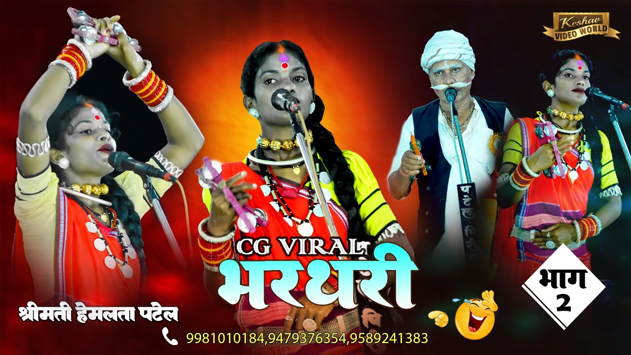 Bharthari Hemlata Patel || Lok Chinhari Sikosa || हेमलता पटेल, दीनबंधु साहू || 2 Bag