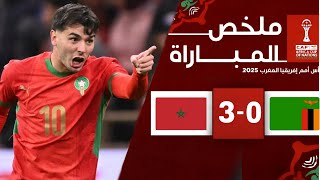 ملخص مباراة المغرب و زامبيا 3-0 أسود الأطلس يردون بقوة ويمتعون الجماهير شاهد ابرز اللقطات