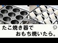たこ焼き器で、餅とシュウマイ焼いてみたら、揚げ餅と揚げシュウマイ になりました。