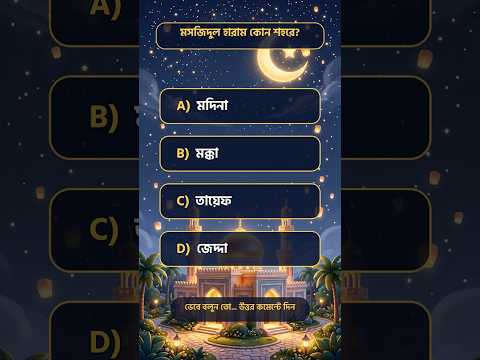 ৯০% মানুষ ভুল উত্তর দেয়! মসজিদুল হারাম কোন শহরে? | #shorts #ytshorts #islamicvideo