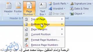 شرح طريقة ترقيم صفحات الورد 2007 بالتفصيل Youtube