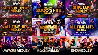 All medleys of Sarith Surith & the news || සරිත් සුරිත් And the News - Trending medley#trending#fypシ