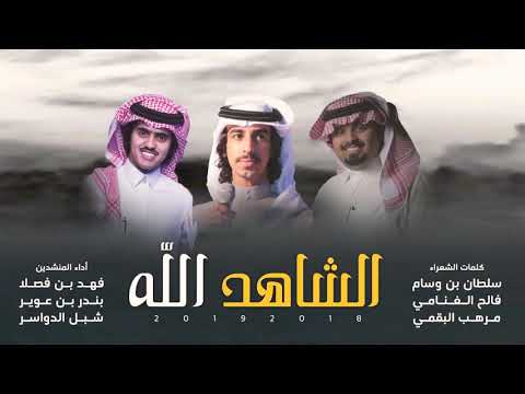 شيله الشاهد الله أداء شبل الدواسر و فهد بن فصلا و بندر بن عوير الكلمات سلطان و فالح و مرهب