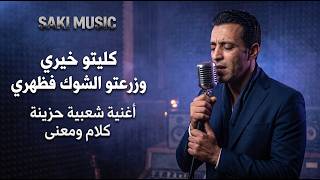 كليتو خيري وزرعتو الشوك فظهري - أغنية شعبية مغربية حزينة (كلام ومعنى يبكي القلوب) screenshot 4