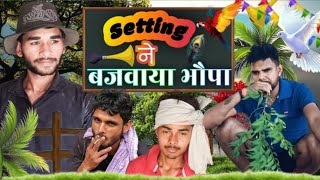 सैटिंग ने बजवा दिया भौंपा।। comedy team Etah।। comedy video 2024