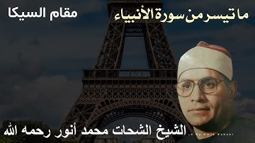 مقام السيكا ما تيسر من سورة الأنبياء للشيخ الشحات محمد أنور رحمه الله
