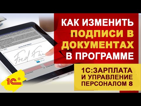 Как изменить подписи в документах в программе 1С:Зарплата и управление персоналом 3