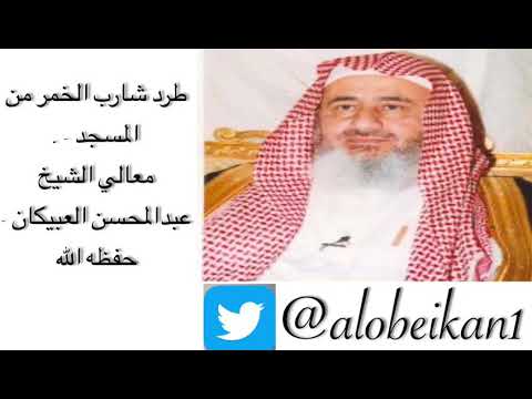 طرد شارب الخمر من المسجد العبيكان
