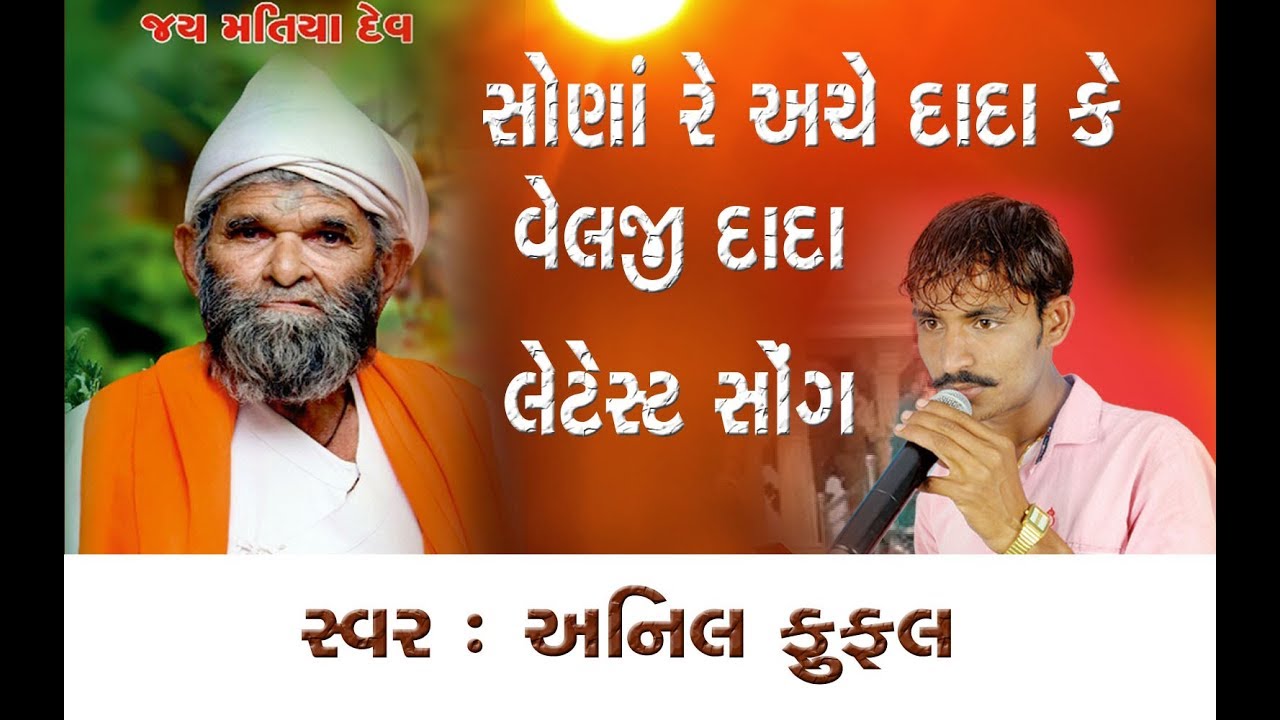 Sona Re Ache  Velji Dada Ke I Letest  Velji Dada Song I Anil Fufal