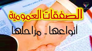 الصفقات العمومية - أنواعها، ومراحلها.