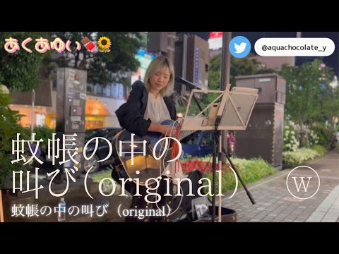 @aquachocolate_y 🍫🌻　蚊帳の中の叫び（original）横浜ストリート2022.06.04