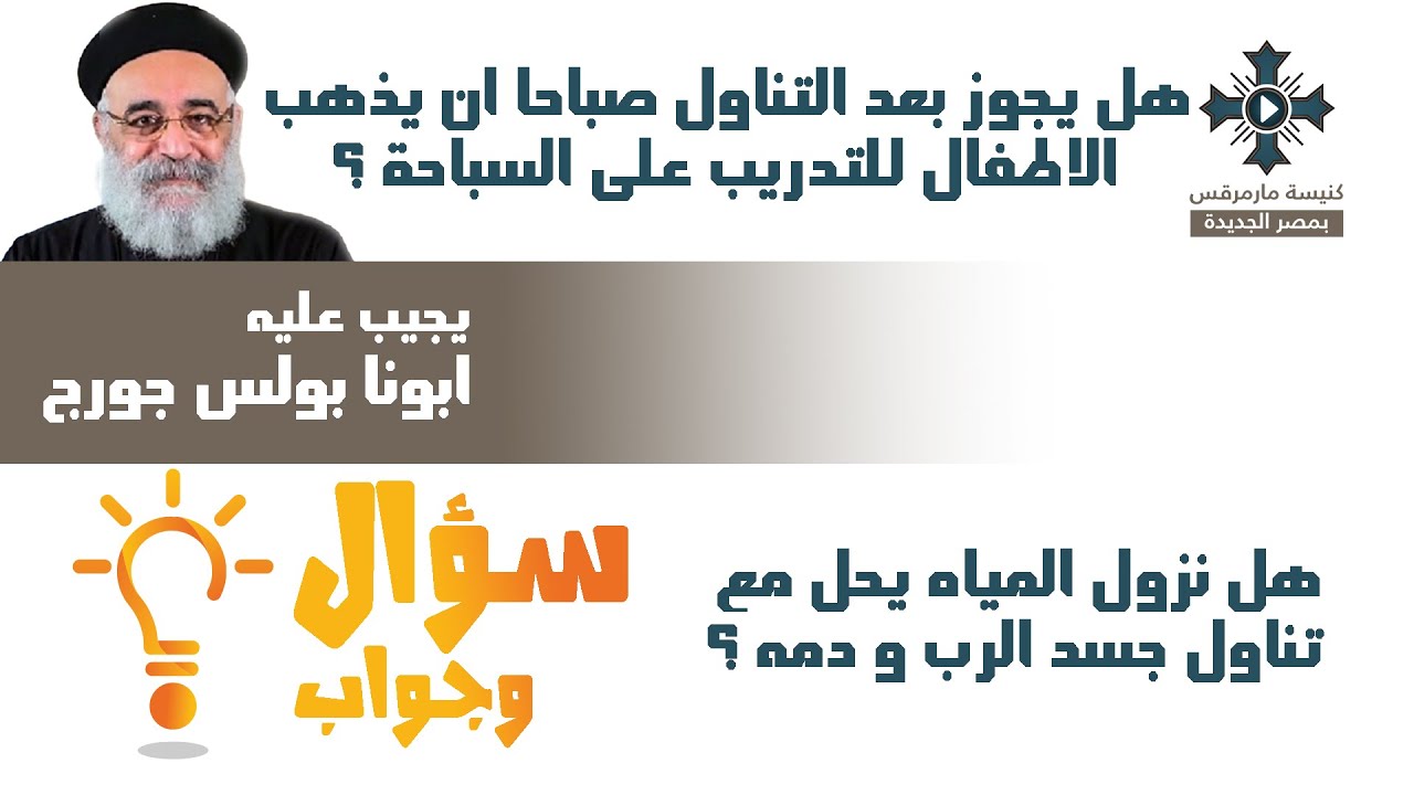 هل يجوز بعد التناول صباحاً ان يذهب الاطفال للتدريب على السباحة ؟ - ابونا بولس جورج - سؤال وجواب