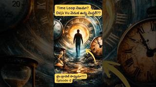 మీకు Déjà Vu ఎందుకు వస్తుంది? Time Loop నిజమా?