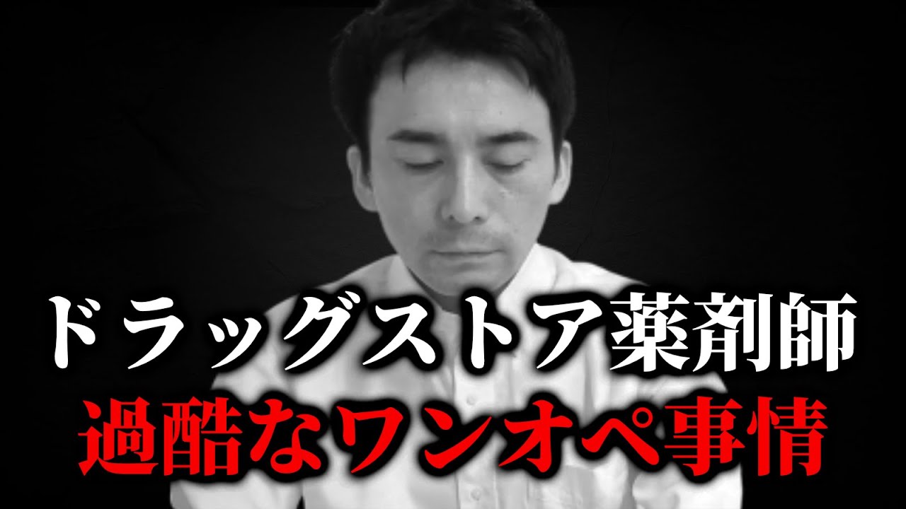 最近よく相談を受ける、大手ドラッグストア併設の調剤薬局のワンオペの話