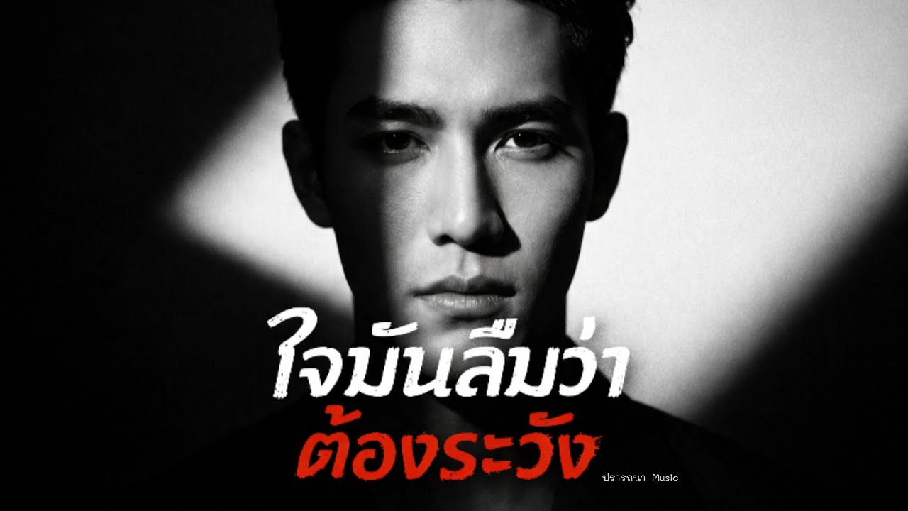 ใจมันลืมว่าต้องระวัง - ปรารถนา  Music [Official Audio] #เพลงเพราะ #เพลงเศร้า 