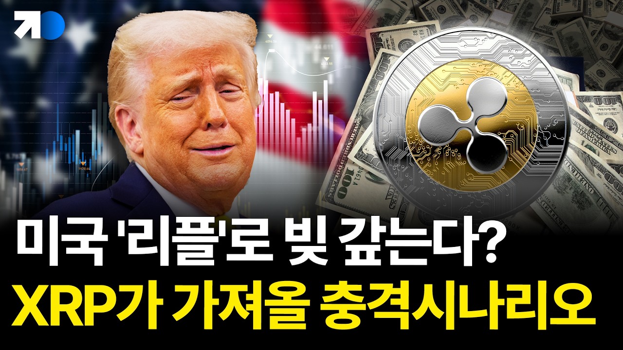 미국이 리플로 빚을 갚는다고? XRP의 충격적인 미래 시나리오!