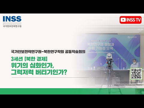[국가안보전략연구원-북한연구학회 공동 학술회의] 3세션: 위기의 심화인가, 그럭저럭 버티기인가?