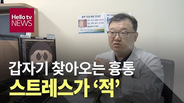 갑자기 찾아오는 흉통, 스트레스가 