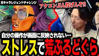 【スト６】操作が画面に反映されないストレスで、過去最大級に荒ぶってしまうどぐら