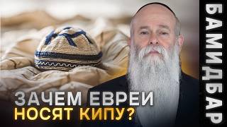 Снять кипу — значит сдаться? Как победить антисемитизм? Глава «Бамидбар» | Рав Шмуэль Каминецкий