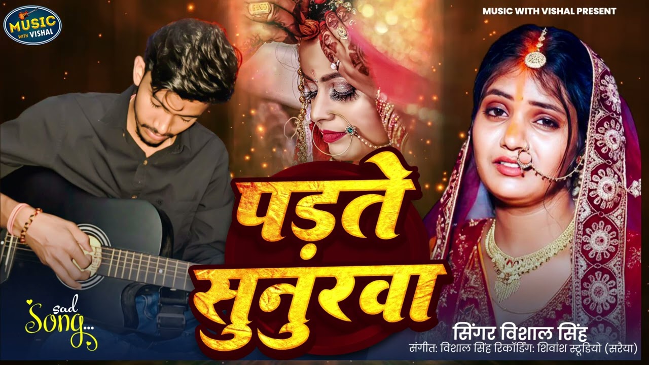  Full Audio |पड़ते सेनुरवा | | #Vishal singh | Padte senurva | New Viral sad Song 2026